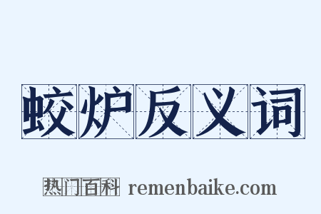 蛟炉反义词是什么意思的图片